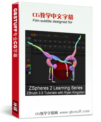 ZSpheres 2 Learning Series ZBrush 3.5 Tutorials with Ryan Kingslien(Zbrush 3.5系列教学中文字幕 翻译示范)