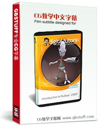 Digital Tutors | Introduction to Mudbox 2009(Mudbox 2009入门中文字幕 翻译示范)
