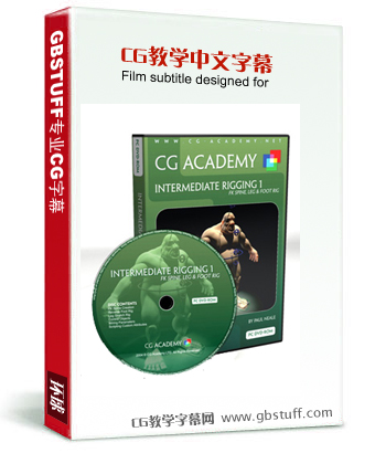 CG Academy | Intermediate Rigging 1:FK Spine Leg&Foot Rig(脚部动画控制设置教学中文字幕 翻译示范)