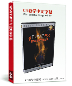 Turbosquid | FumeFX Essentials(FumeFX入门宝典中文字幕 翻译示范)