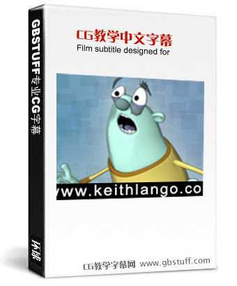 Keith Lango动画原理动画大师培训课程 下部 中文字幕