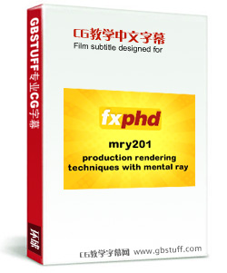 Fxphd - MRY201 - Production Rendering Techniques with Mental Ray(Mental ray产品渲染技巧教学 中文字幕 翻译示范)