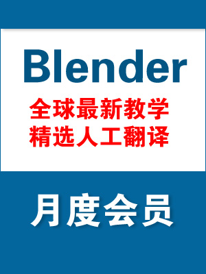 Blender全球最新教学精选人工翻译 月度会员
