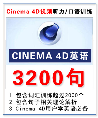 Cinema 4D听力/口语训练 3200句