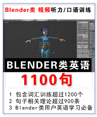 Blender类 听力/口语训练 1100句