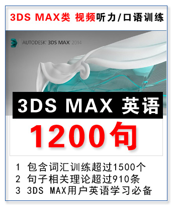3DS MAX类 听力/口语训练 1200句