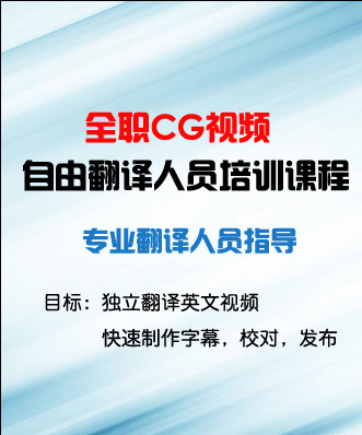 CG教学中文字幕|全职视频自由翻译人员培训课