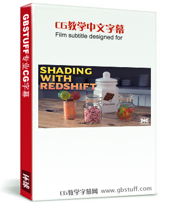 MIX Training | Shading with redshift(使用redshift着色渲染 中文字幕 翻译示范)