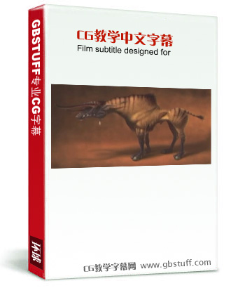 阿凡达设计师 Neville Page 讲解  野生动物绘画教学2 中文字幕