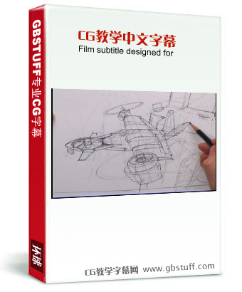 宝马/耐克/菲亚特 概念设计师 斯科特・罗伯逊讲解 飞行器绘画教学 中文字幕